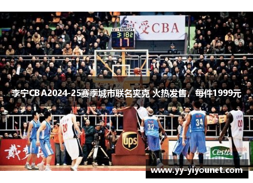 李宁CBA2024-25赛季城市联名夹克 火热发售，每件1999元