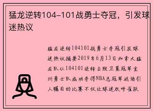 猛龙逆转104-101战勇士夺冠，引发球迷热议